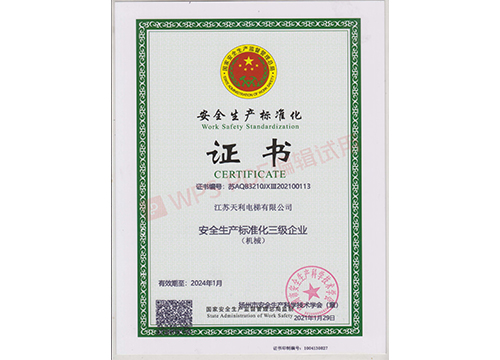 安全标准生产化证书